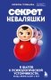 Секрет неваляшки. 8 шагов к психологической устойчивости, когда жизнь валит с ног фото книги маленькое 2