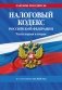 Налоговый кодекс РФ. Части первая и вторая по сост. на 2026 год / НК РФ фото книги маленькое 2