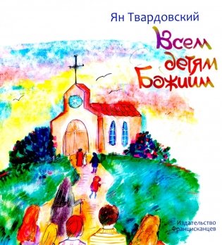 Всем детям Божиим фото книги