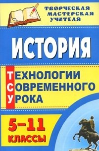 История. 5-11 классы. Технологии современного урока фото книги