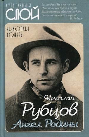 Николай Рубцов. Ангел Родины фото книги