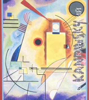 Василий Кандинский фото книги