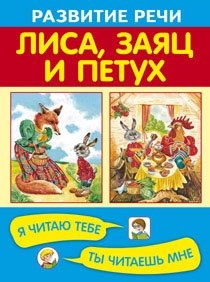 Лиса, заяц и петух фото книги