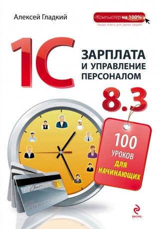 1С Зарплата и управление персоналом 8.3. 100 уроков для начинающих фото книги