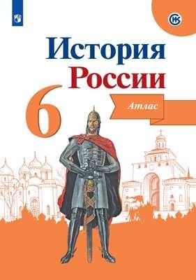 История России 6 класс. Иллюстрированный атлас фото книги