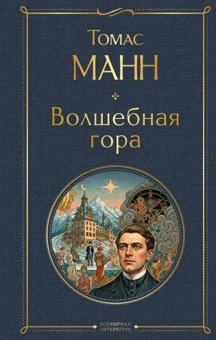 Волшебная гора фото книги