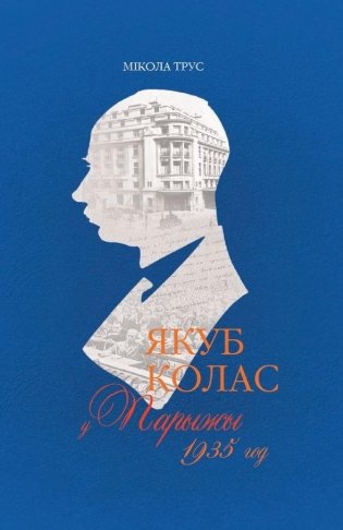 Якуб Колас у Парыжы. 1935 год фото книги
