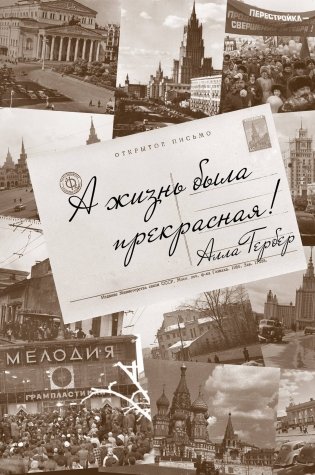 А жизнь была прекрасная! фото книги