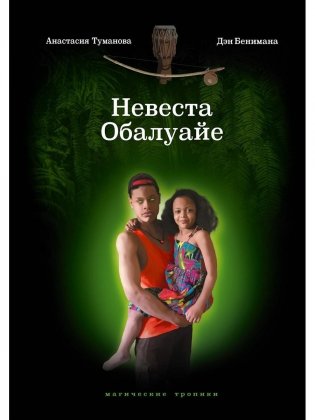 Невеста Обалуайе фото книги