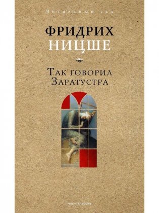 Так говорил Заратустра фото книги