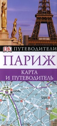 Париж. Карманный путеводитель фото книги