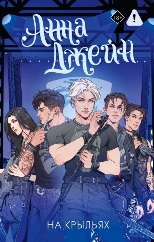 На крыльях. Музыкальный приворот фото книги