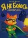 Я не боюсь фото книги маленькое 2
