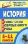 История. 5-11 классы. Технологии современного урока фото книги маленькое 2