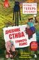 Дневник Стива. Книга 18. Гриферополис фото книги маленькое 2