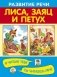 Лиса, заяц и петух фото книги маленькое 2