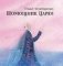 Помощник царям. Жизнь и творчество Михаила Ломоносова фото книги маленькое 2