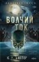 Волчий ток фото книги маленькое 2