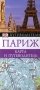Париж. Карманный путеводитель фото книги маленькое 2