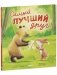 Книжки-картинки. Самый лучший друг! фото книги маленькое 3