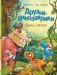 Друзья-динозаврики. День смеха: книжка-картинка фото книги маленькое 2