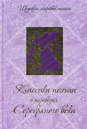 Классика поэзии в переводах Серебряного века фото книги