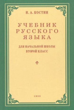 Учебник русского языка для начальной школы. 2 кл. Грамматика, правописание, развитие речи фото книги