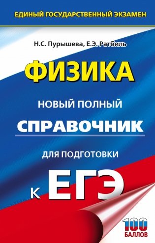 ЕГЭ. Физика. Новый полный справочник для подготовки к ЕГЭ фото книги