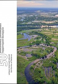 50 уникальных заповедных территорий Беларуси фото книги