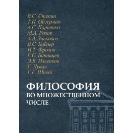 Философия во множественном числе фото книги
