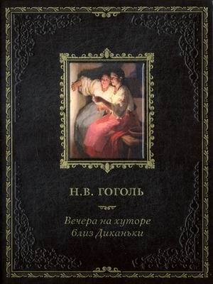 Вечера на хуторе близ Диканьки. Миргород (кожаный переплет, золотой обрез) фото книги