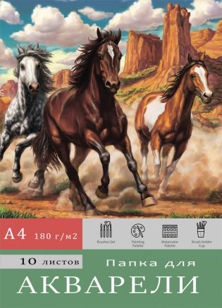 Папка для акварели "Лошади в прериях", А4, 10 листов, 180 г/м2 фото книги