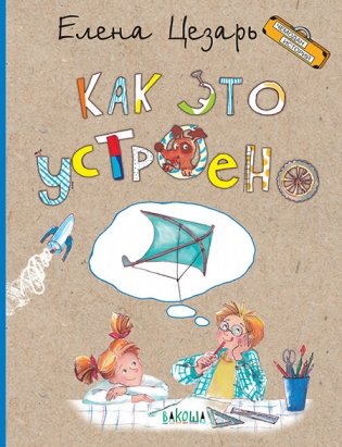 Как это устроено фото книги