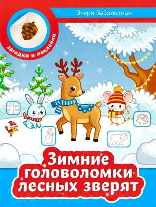 Зимние головоломки лесных зверят фото книги