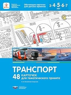 Транспорт. 48 карточек для тематического проекта фото книги