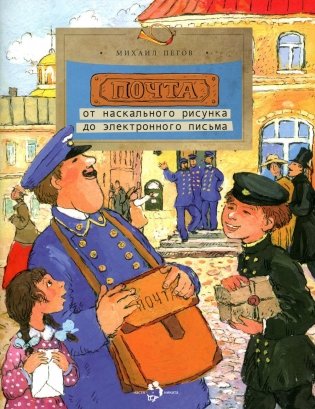 Почта. От наскального рисунка до электронного письма. Вып. 93. 5-е изд фото книги