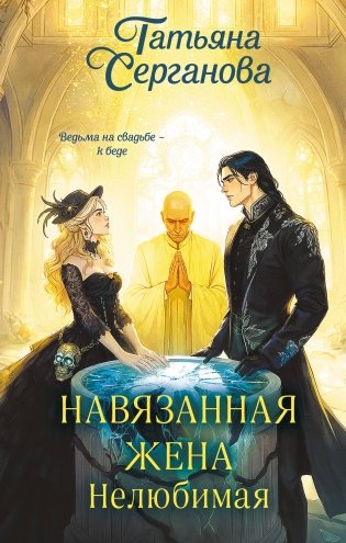 Навязанная жена. Нелюбимая фото книги