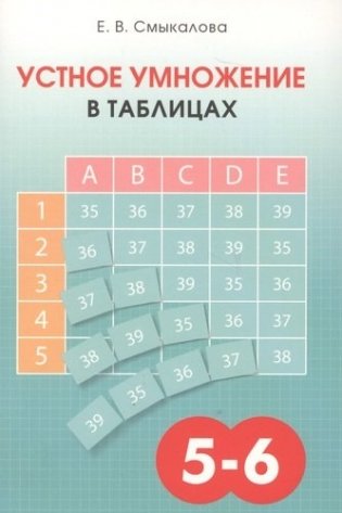 Устное умножение в таблицах. 5-6 класс фото книги