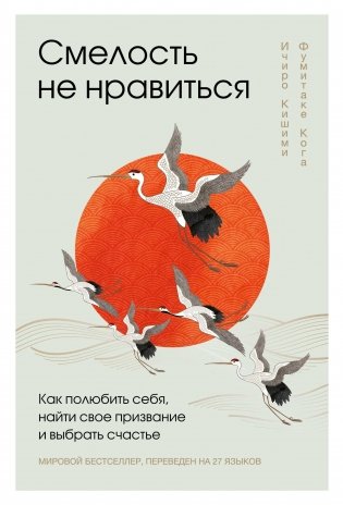 Смелость не нравиться. Как полюбить себя, найти свое призвание и выбрать счастье (подарочное издание) фото книги