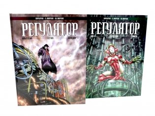Регулятор. Т. 1-2 (комплект из 2-х книг) фото книги