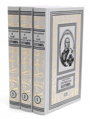 Гений русского сыска И. Д. Путилин. Рассказы о его похождениях: новеллы. В 3 книгах фото книги