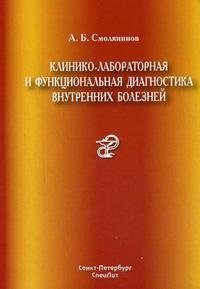 Клинико-лабораторная и функциональная диагностика внутренних болезней. Учебное пособие фото книги