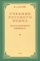 Учебник русского языка для начальной школы. 2 кл. Грамматика, правописание, развитие речи фото книги маленькое 2