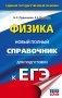 ЕГЭ. Физика. Новый полный справочник для подготовки к ЕГЭ фото книги маленькое 2