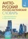 Англо-русский русско-английский словарь с произношением и приложениями фото книги маленькое 2