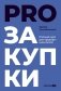 PROзакупки: Полный курс для предпринимателей фото книги маленькое 2
