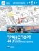 Транспорт. 48 карточек для тематического проекта фото книги маленькое 2