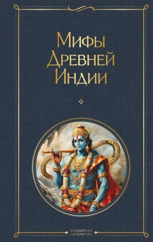 Мифы Древней Индии фото книги