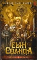 Сын Солнца фото книги