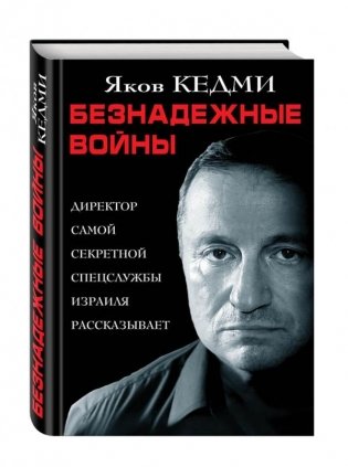 Безнадежные войны. Директор самой секретной спецслужбы Израиля рассказывает фото книги
